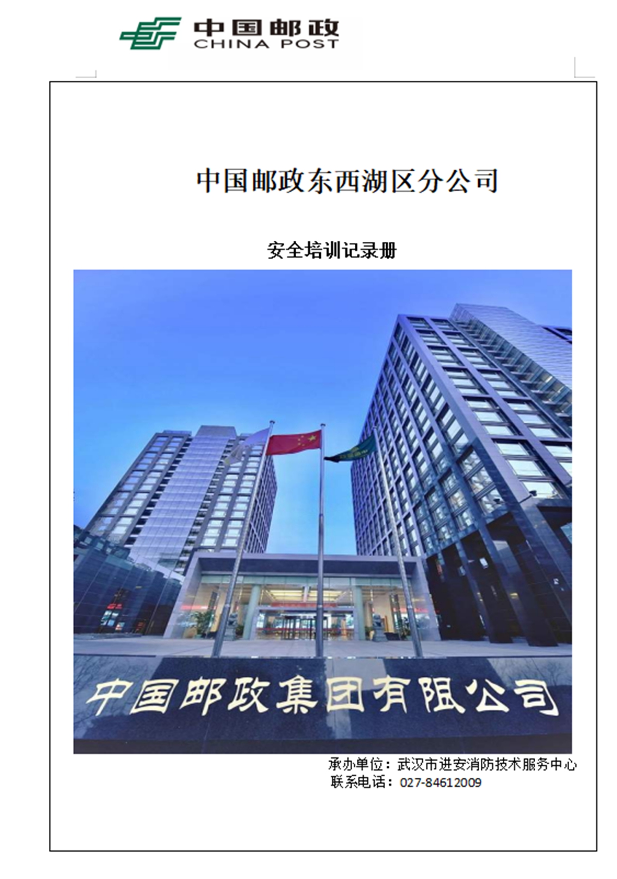 中国邮政东西湖