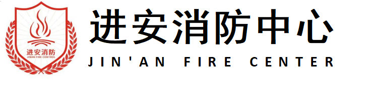 进安消防技术服务中心